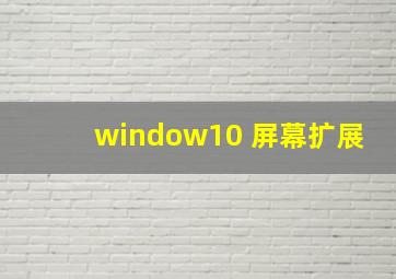 window10 屏幕扩展